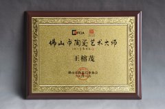 首届佛山陶艺大师牌匾